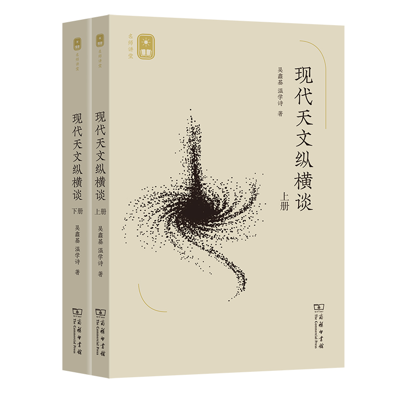 现代天文纵横谈(上下册)/名师讲堂