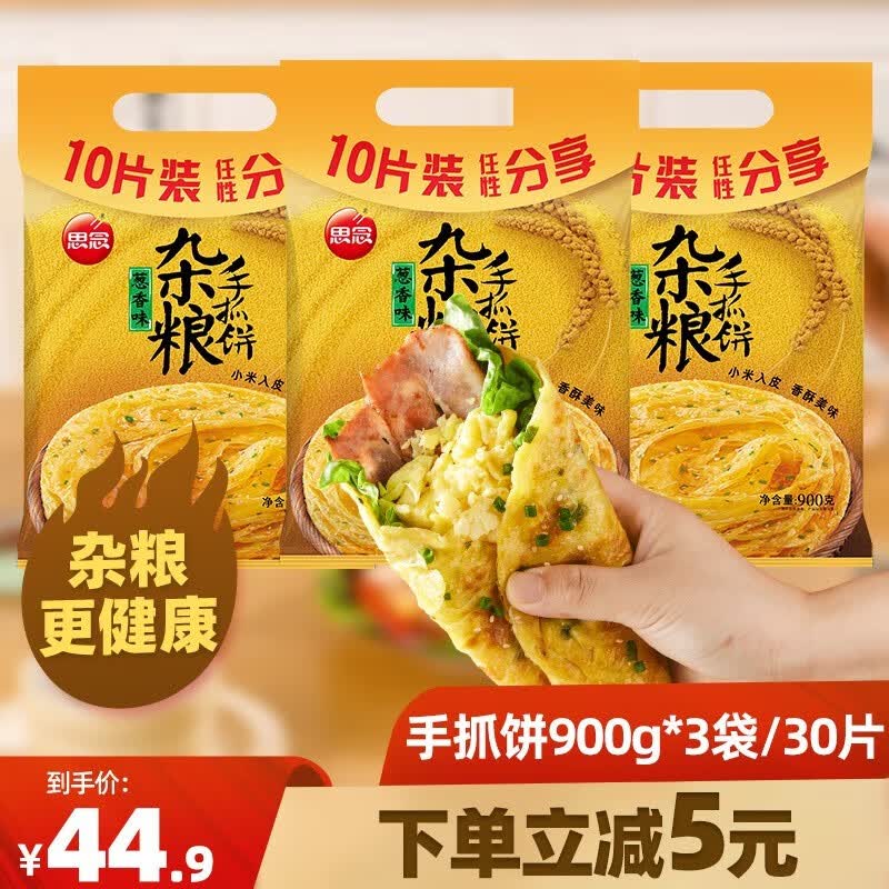 思念手抓饼 葱香味早餐饼 葱油饼 手抓饼皮煎饼速冻方便速食品面饼 杂粮手抓饼30片怎么看?