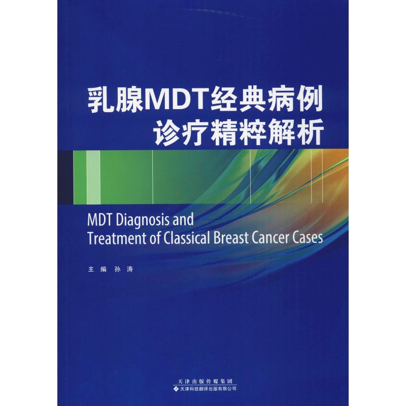 乳腺MDT经典病例诊疗精粹解析