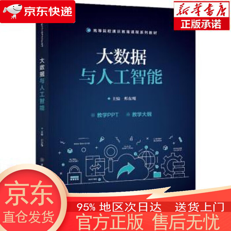【新华书店官方网店】大数据与人工智能 郏东耀 清华大学出版社