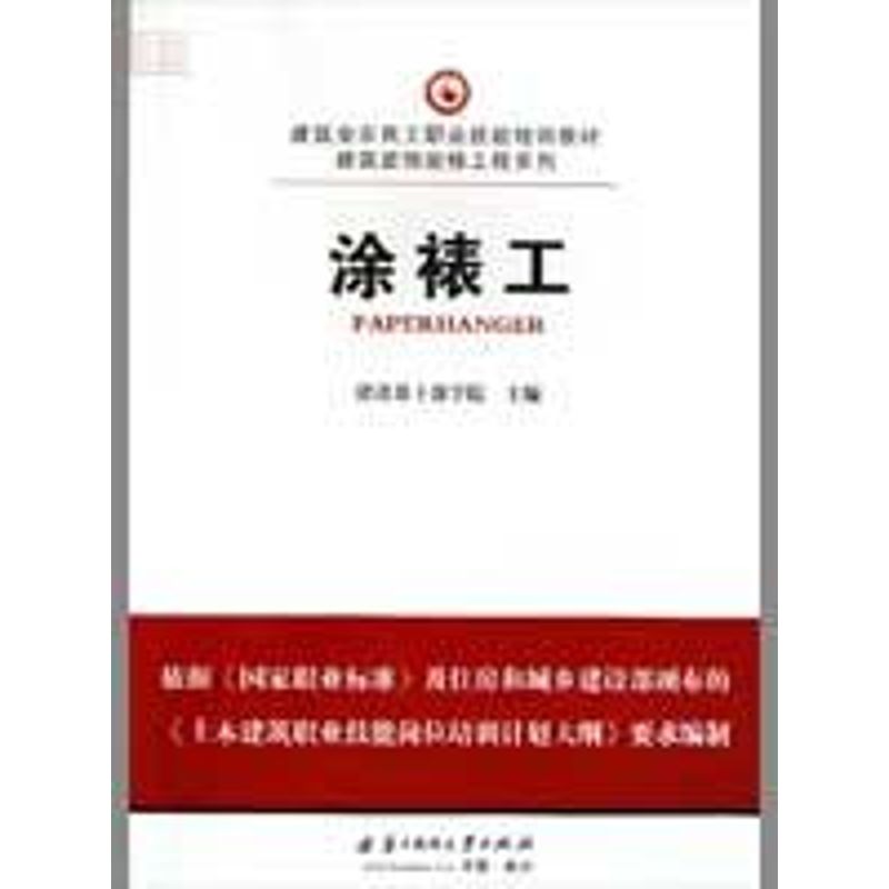 涂裱工/建筑业农民工职业技能培训教材