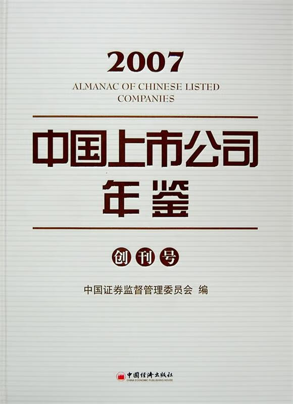 2007中国上市公司年鉴(创刊号)