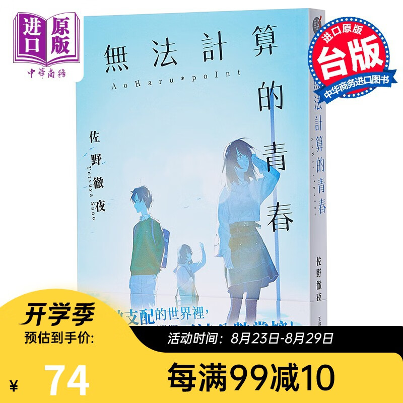 轻小说 无法计算的青春 佐野彻夜 台版轻小说 角川出版