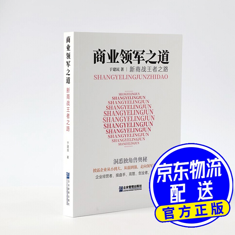 商业领军之道：新商战王者之路