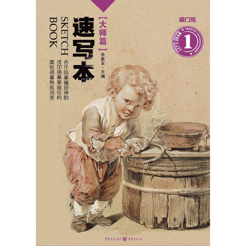 速写本大师篇 李家友 主编 作 书籍