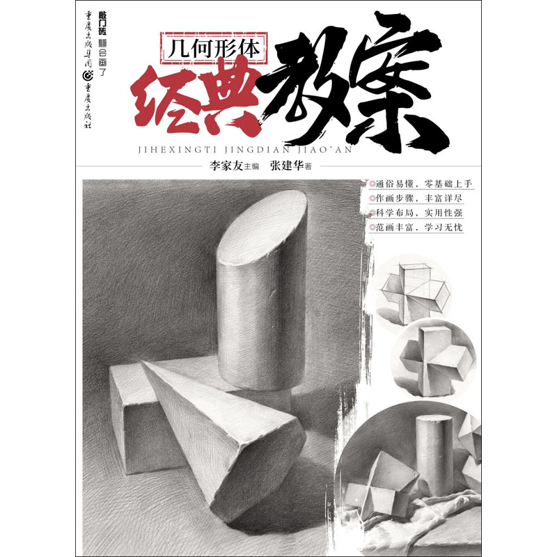 几何形体经典教案 张建华 书籍