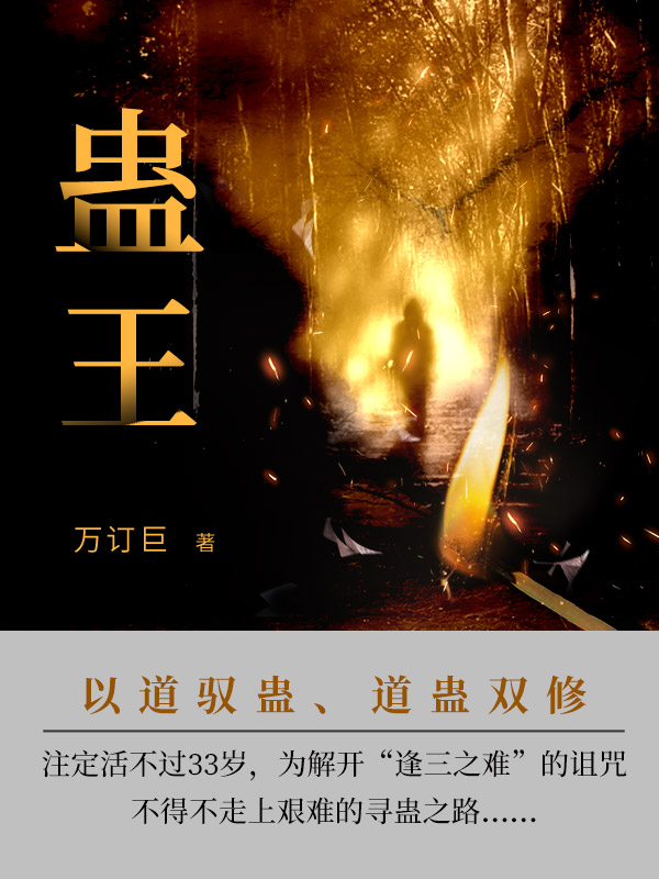 蛊王(第5卷)