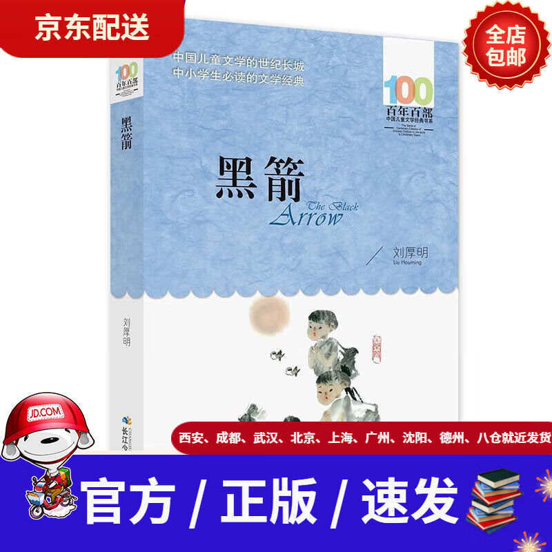 【新华书店 官方速发】黑箭百年百部经典书系刘厚明长江少年儿童出版