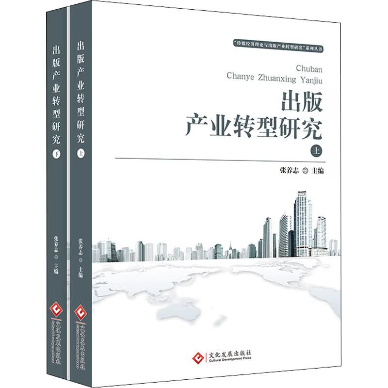 出版产业转型研究(全2册) 张养志 编 书籍