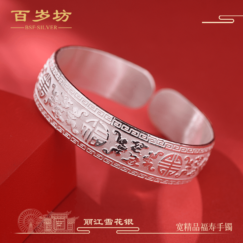百岁坊足银999 宽精品福寿银手镯女雪花银送妈妈母亲节礼物【门店同款
