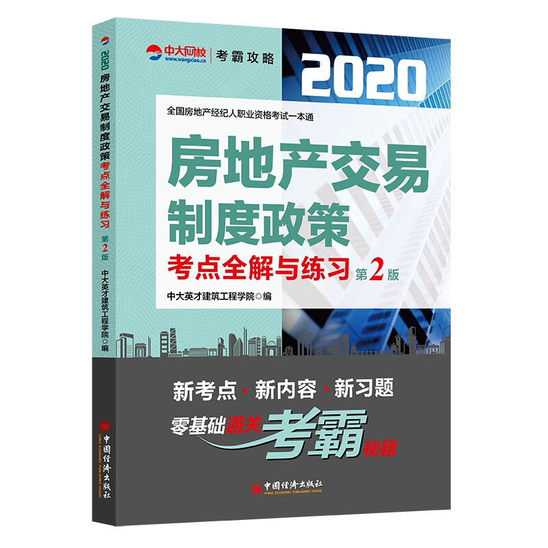 现货 房地产交易制度政策考点全解与练习 中大英才建筑工程学院 中国经济