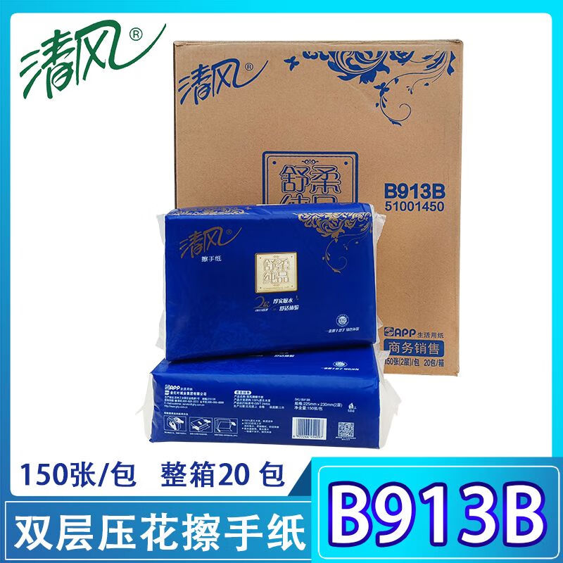 清风150抽双层压花柔韧吸水擦手纸原生木浆干手纸商用擦手纸B913B 20包