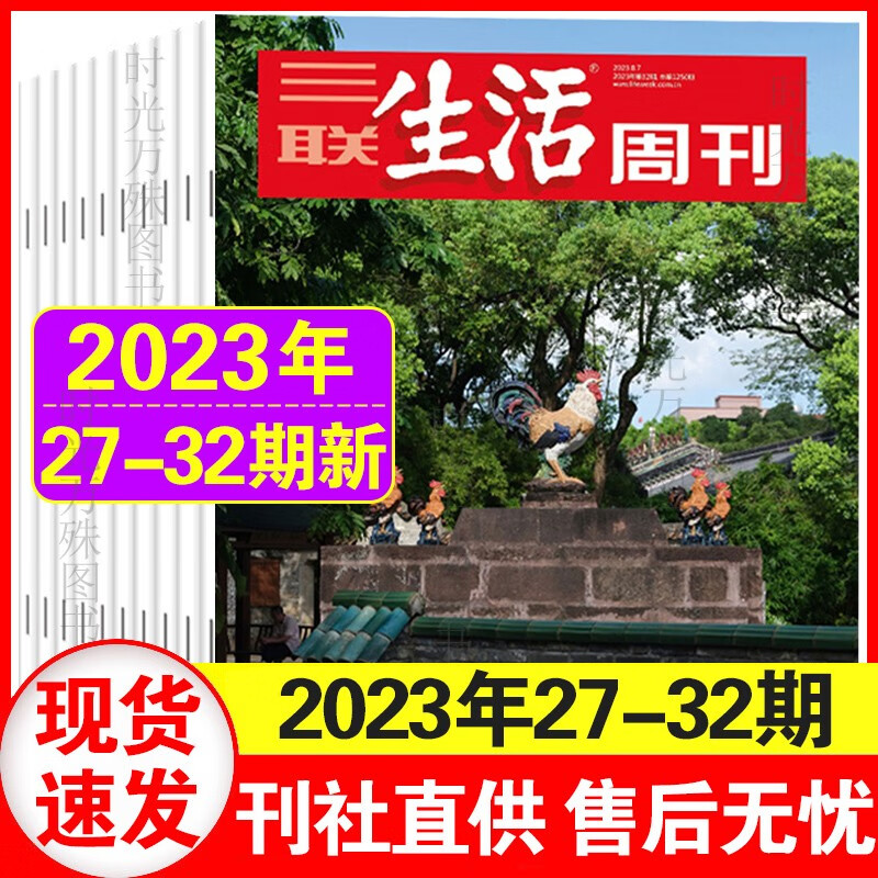 35期现货】三联生活周刊2023年27/28/29/30/31/32/33/34/35期 新闻时政热点话题期刊杂志（多本） 【6本】2023年27-32期