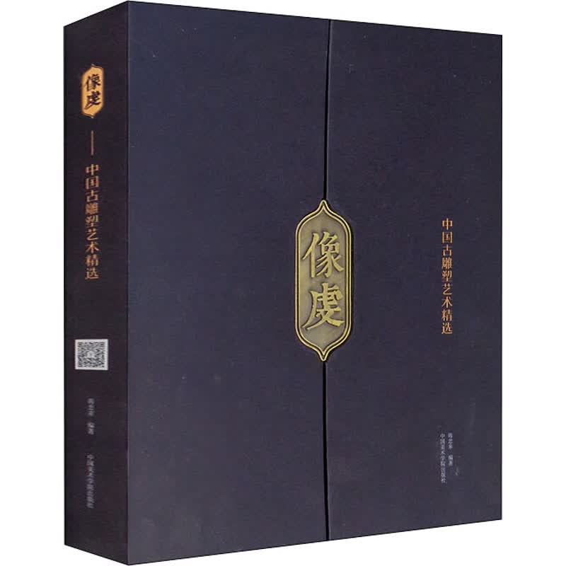 像虔 中国古雕塑艺术精选 蒋忠来 编 书籍