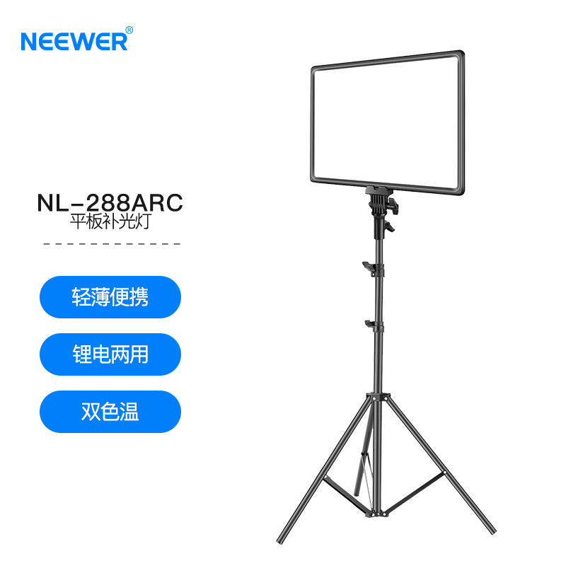 纽尔NL-288ARC 2.4G遥控摄影补光灯 室外人像广告静物影棚拍摄灯影视演播厅直播打光灯面光灯