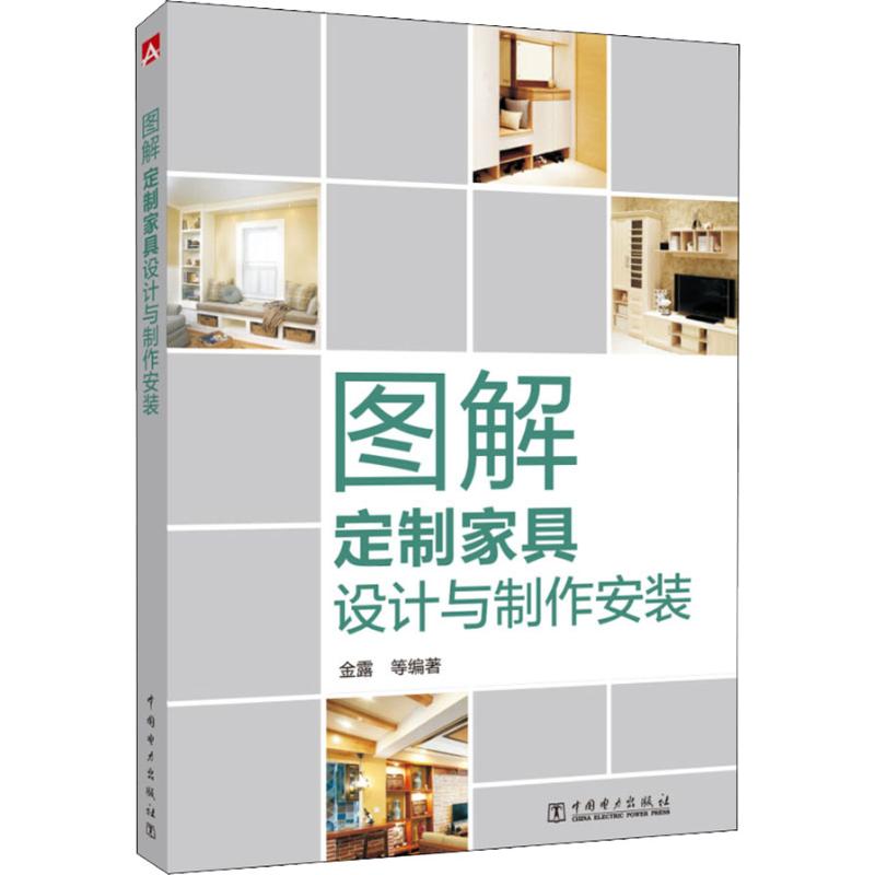图解定制家具设计与制作安装 金露 等 书籍