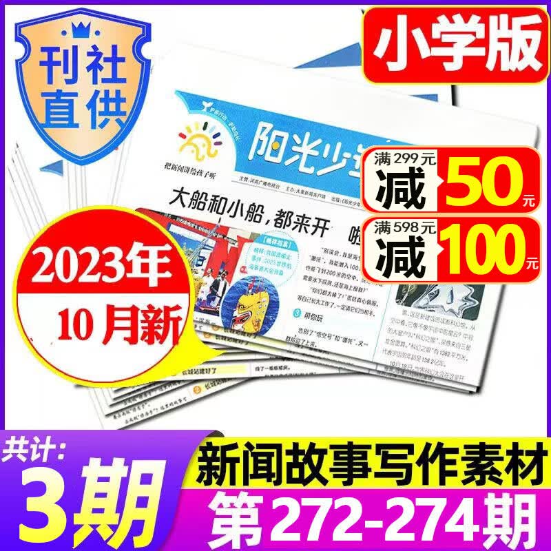 包邮【试读包】阳光少年报小学版纸2023/2024年1-6/7/8/9/10/11/12月起订新刊打包（另有大少年/春夏合订本可选）8-15岁中小学生儿童新闻时事报纸作文素材3-6年级课外读物 试读【使用感如何?