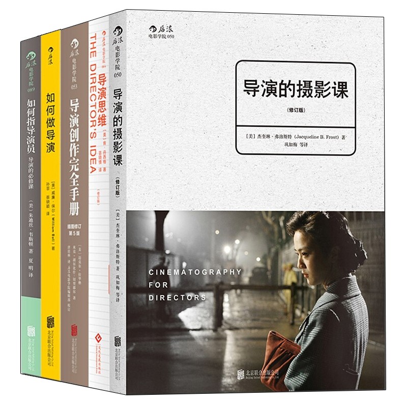 导演书籍5册 导演的摄影课/电影学院089/如何做导演/导演思维/导演创作完全手册正版图书