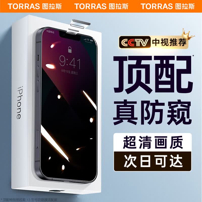 【超清防窥丨久看不头晕】图拉斯 苹果13丨14钢化膜iPhone 13 Pro手机防窥膜全屏高清防尘 【超清防窥】AR增透+贴坏必赔+听筒防尘怎么看?