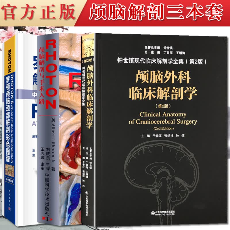 3本套 罗顿颅脑颈部解剖彩色图谱 中文翻译版+RHOTON颅脑解剖与手术入路 +颅脑外科临床解剖学