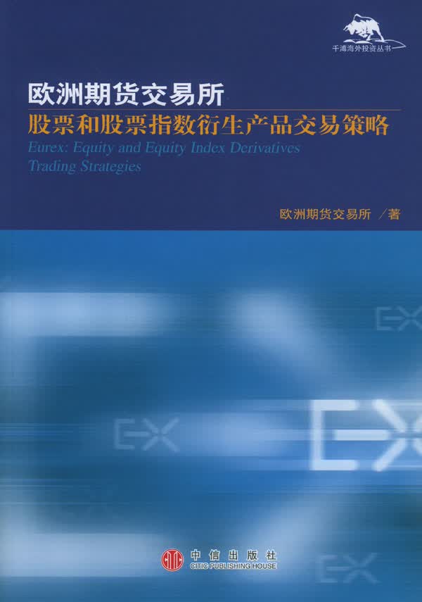 欧洲期货交易所股票和股票指数衍生产品交易策略【正版图书】