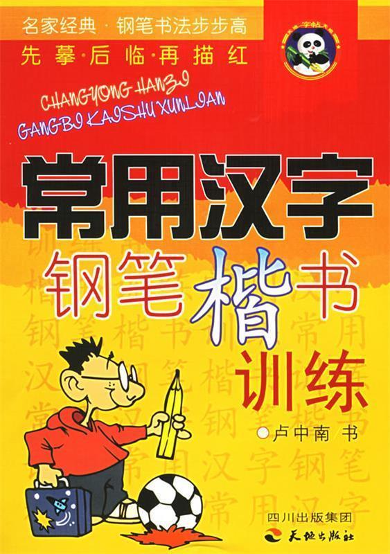 常用汉字钢笔楷书训练—名家经典·钢笔书法步步高 卢中南 书【正版书】