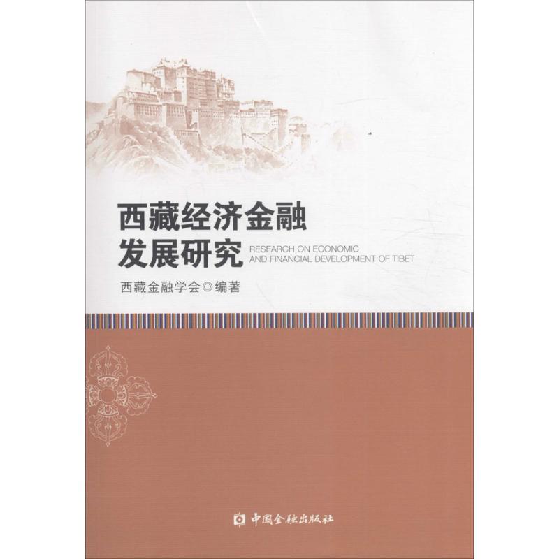 西藏经济金融发展研究