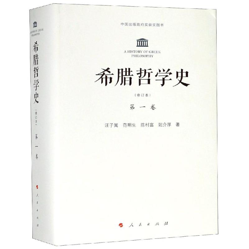 希腊哲学史第1卷(修订本)