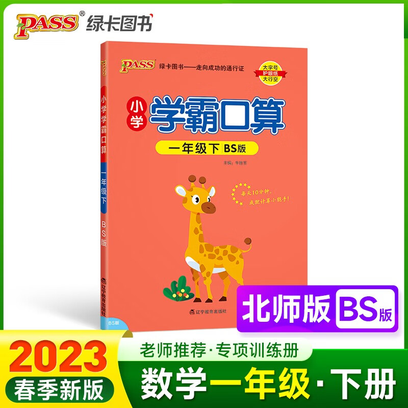 23春小学学霸口算 一年级 下册 北师版 pass绿卡图书 23春小学1下 口算题卡 提优 同步专项练习册口算天天练