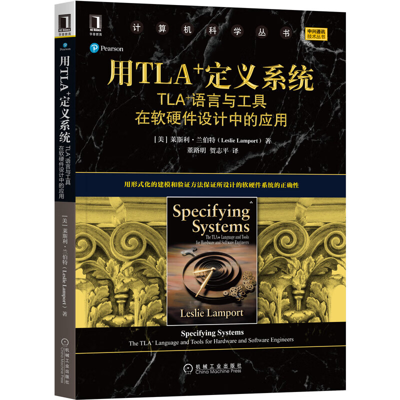 用TLA+定义系统:TLA+语言与工具在软硬件设计中的应用
