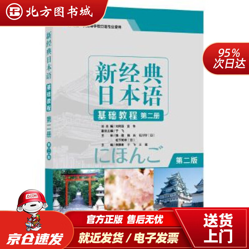 【正版现货】新经典日本语(基础教程)(第二册)(第二版)刘立国宫伟等外语教学与研究出版社 北方图书城