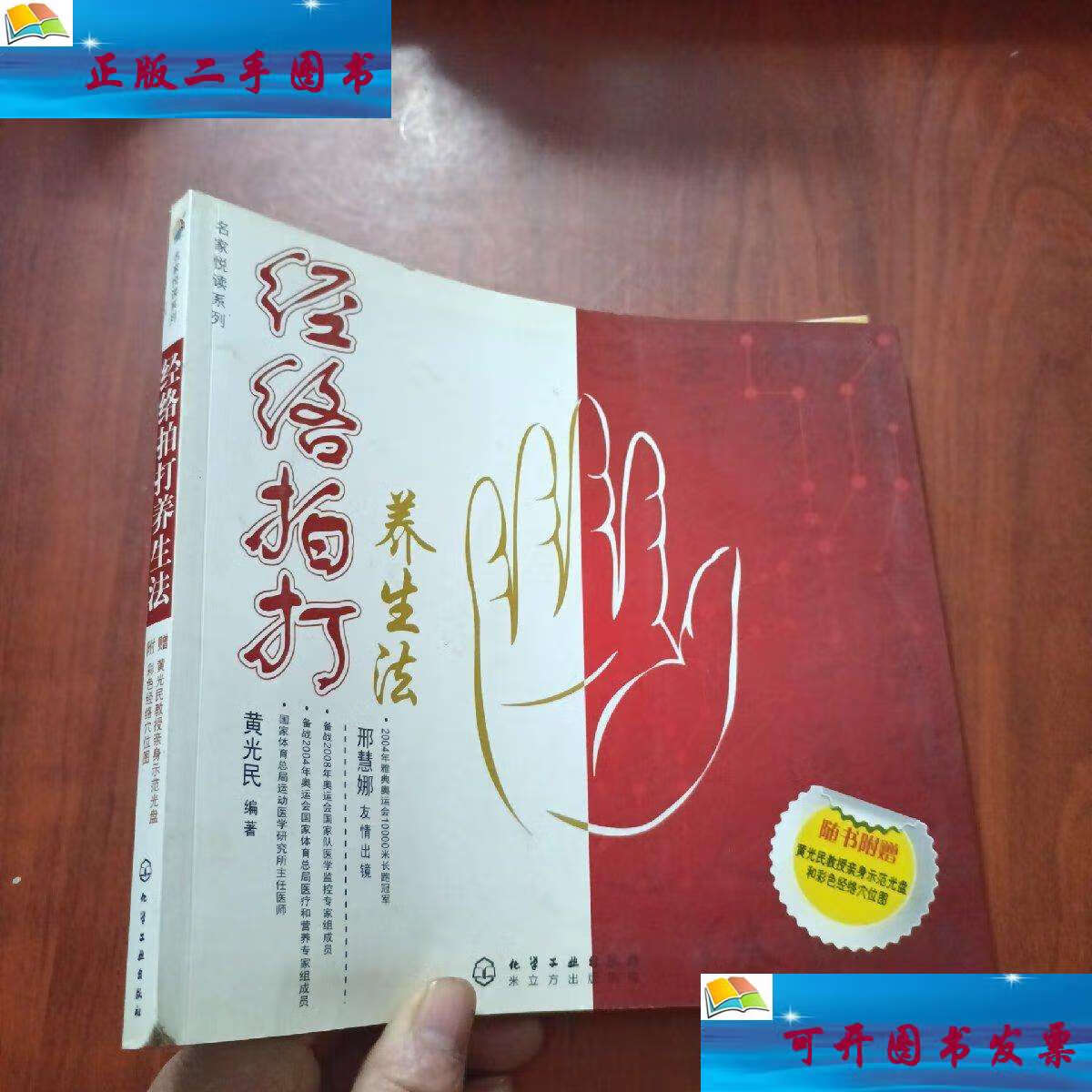 【二手9成新】经络拍打养生法(黄光民 ) /黄光民 化学工业