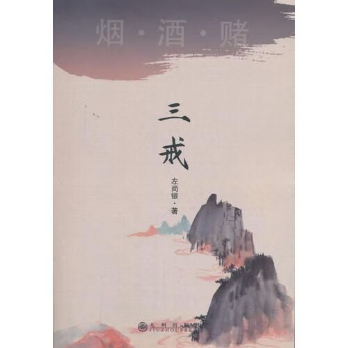 三戒9787510857164九州出版社