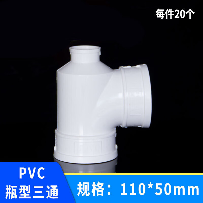 栗好嘉pvc瓶型三通瓶口异径三通变径接头配件管件排水管 110 50 75 变