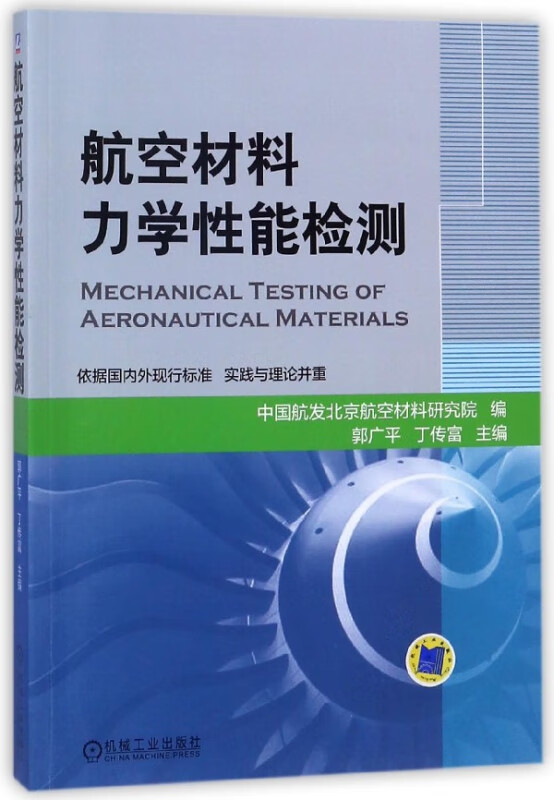 航空材料力学性能检测 郭广平 力学检测知识 疲劳断裂 持久蠕变 短时力学 金属材料 复合材料