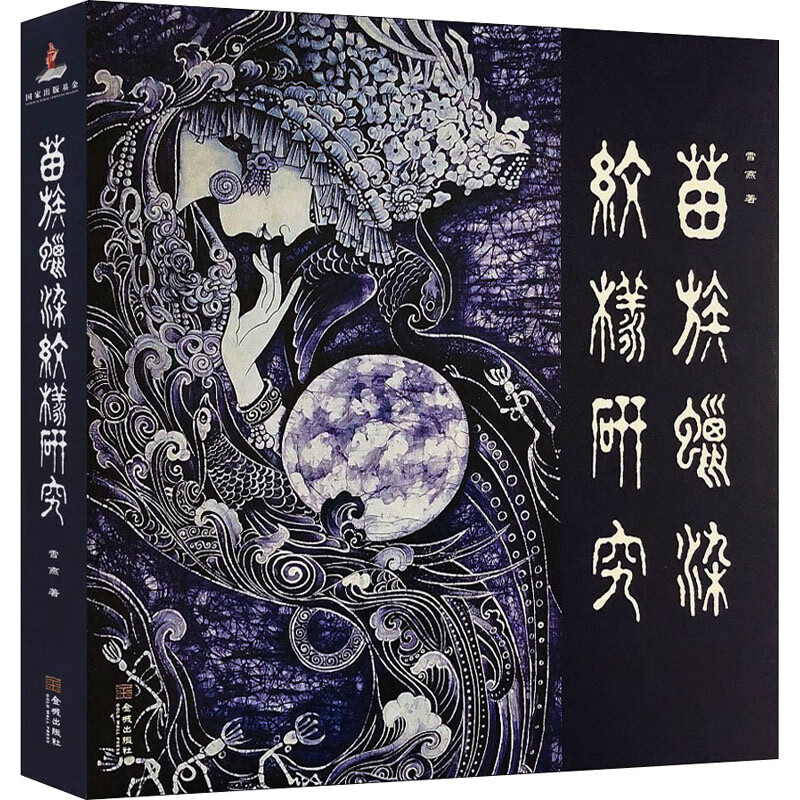 苗族蜡染纹样研究 雪燕 书籍