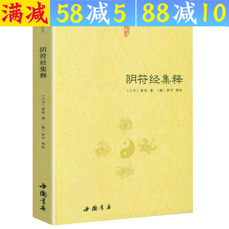 【包邮】道家经典集释中国道教典籍丛刊选刊 阴符经集释又名阴符经集成 定价42