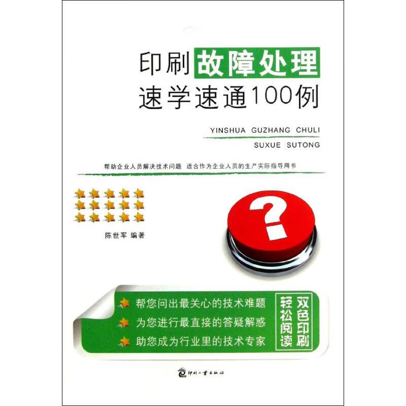 印刷故障处理速学速通100例 陈世军 作 书籍