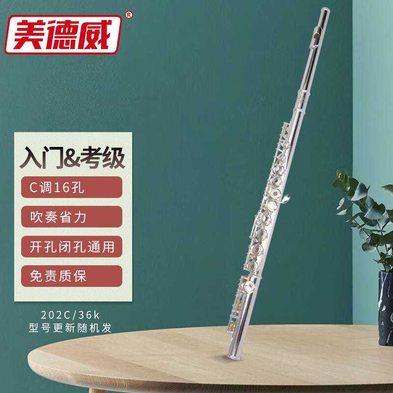 美德威MIDWAY16孔白铜管体入门长笛MFL-202C/36K 初学考级演奏教学属于什么档次？
