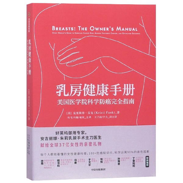 乳房健康手册(美国医学院科学防癌完全指南)
