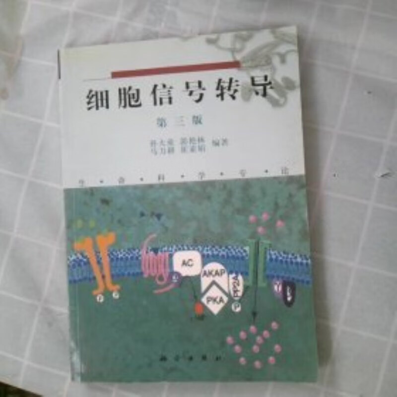 细胞信号转导 科学出版社