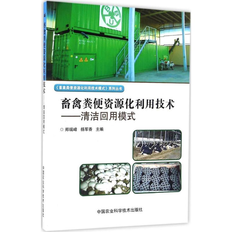 畜禽粪便资源化利用技术清洁回用模式