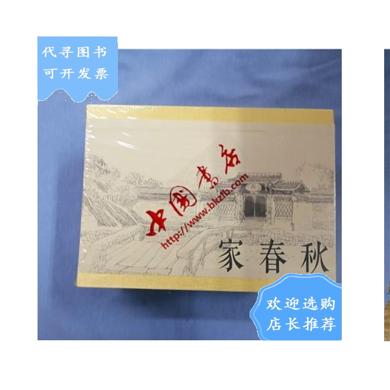 【二手八成新】家春秋(精装一册)