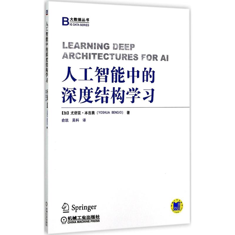 人工智能中的深度结构学习