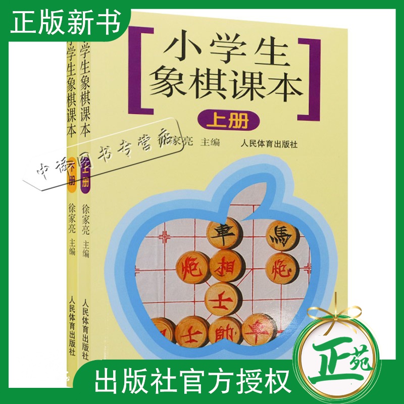 小学生象棋课本上下两册附练习题 中国象棋书籍 象棋棋谱 象棋入门书籍 象棋书籍大全 少儿象棋书籍大全