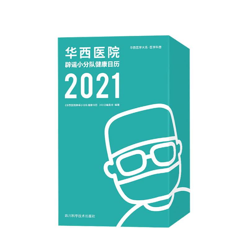 华西医院辟谣小分队健康日历2021 书桌上的健康 全年365天为您健康保驾护航 中信书店