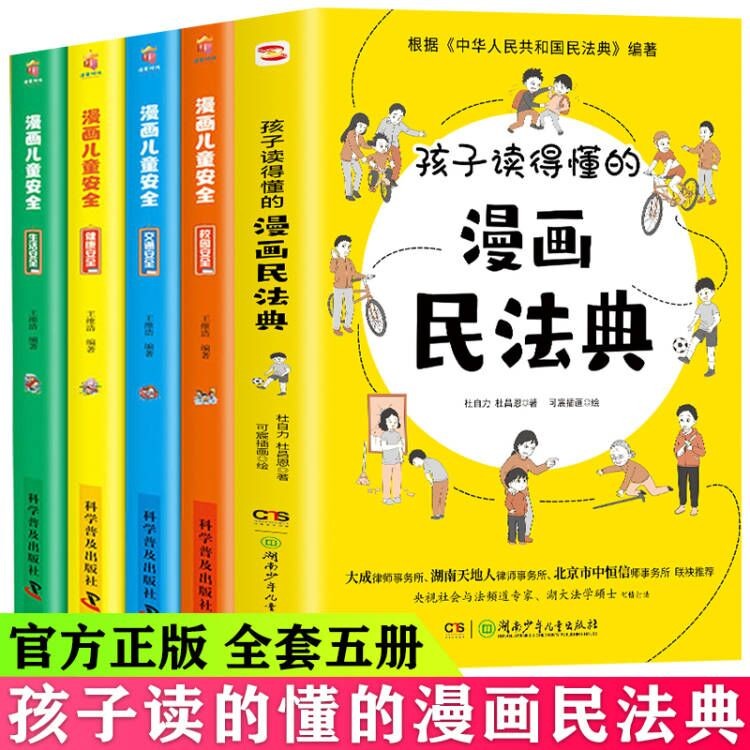【官方正版】抖音款 孩子读得懂的漫画民法典 儿童普法漫画书家庭篇校园篇道德与法治把民法典讲成漫画故事社会生活的百科全书法律启蒙书 5册；漫画民法典+漫画儿童安全(全4册)