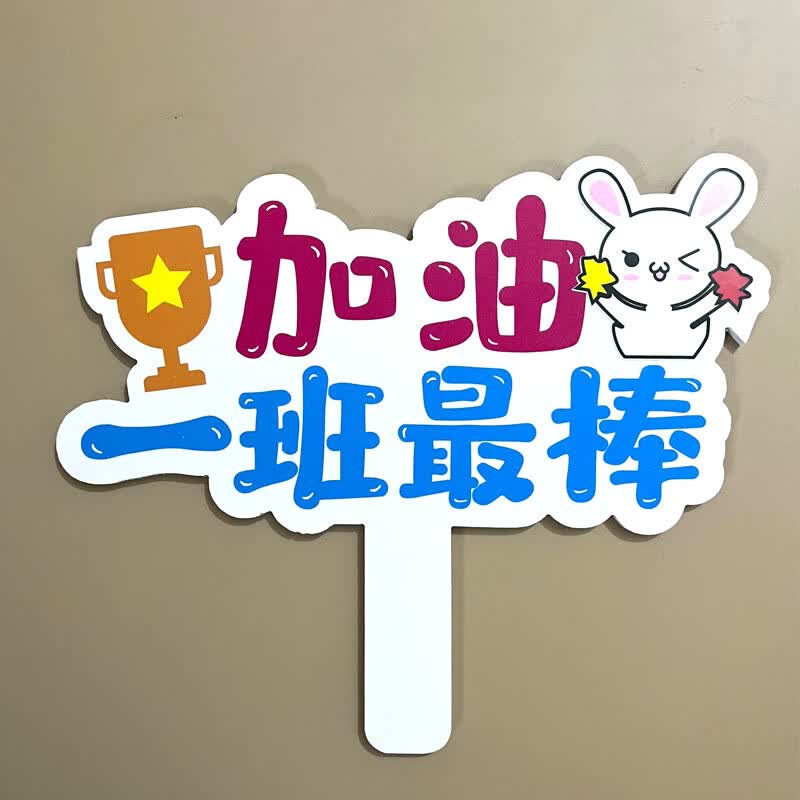 莎庭(sartill)运动会手举牌学校运动会入场创意手举板牌拍照中小学生