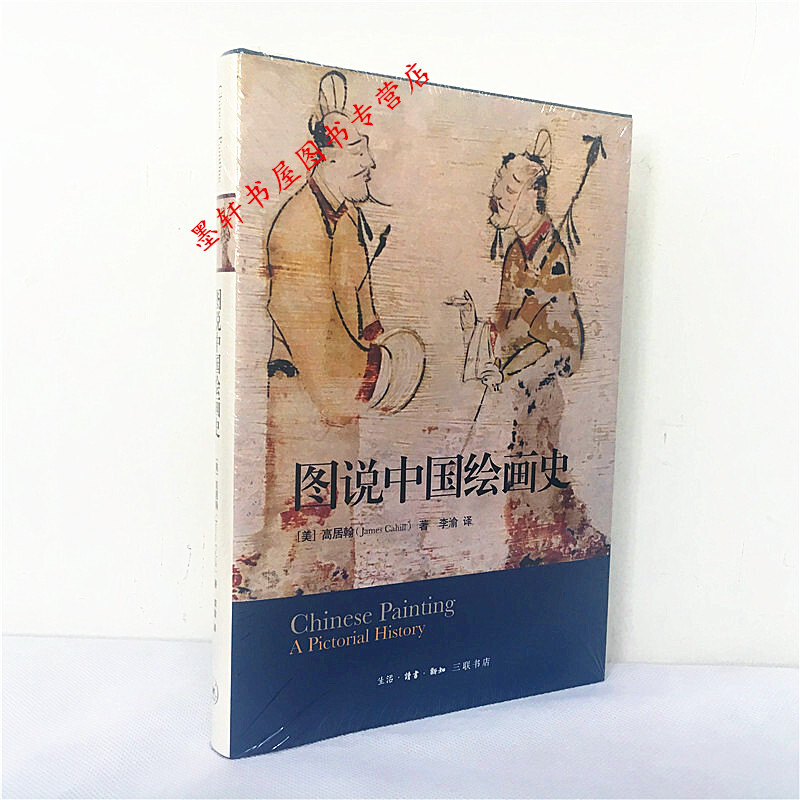 图说中国绘画史     (美)高居翰  著,李渝 译      三联
