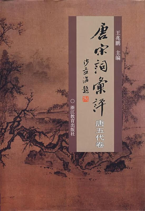 唐宋词汇评 王兆鹏主编【正版】
